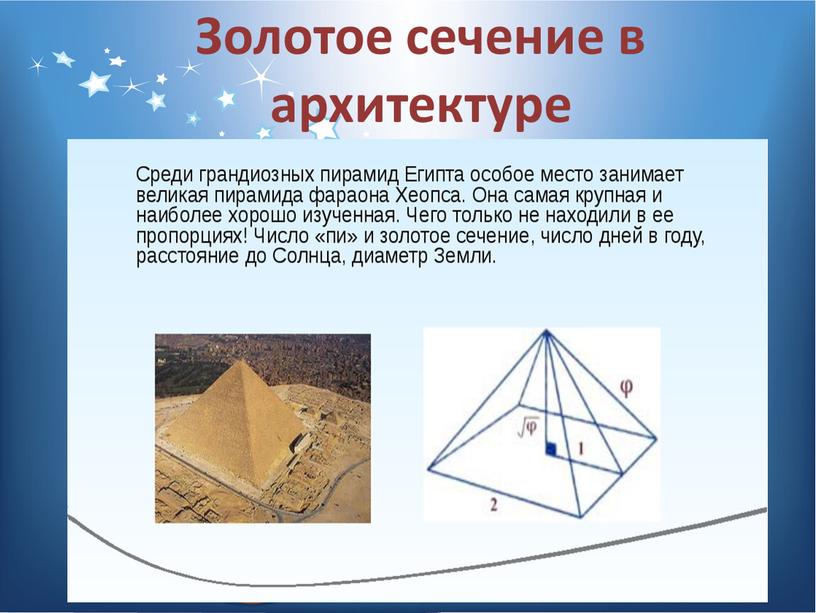 Золотое сечение в архитектуре