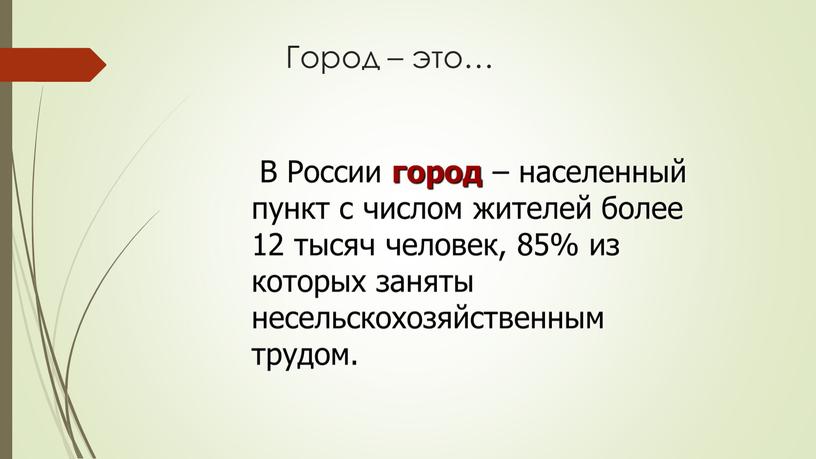 Город – это…