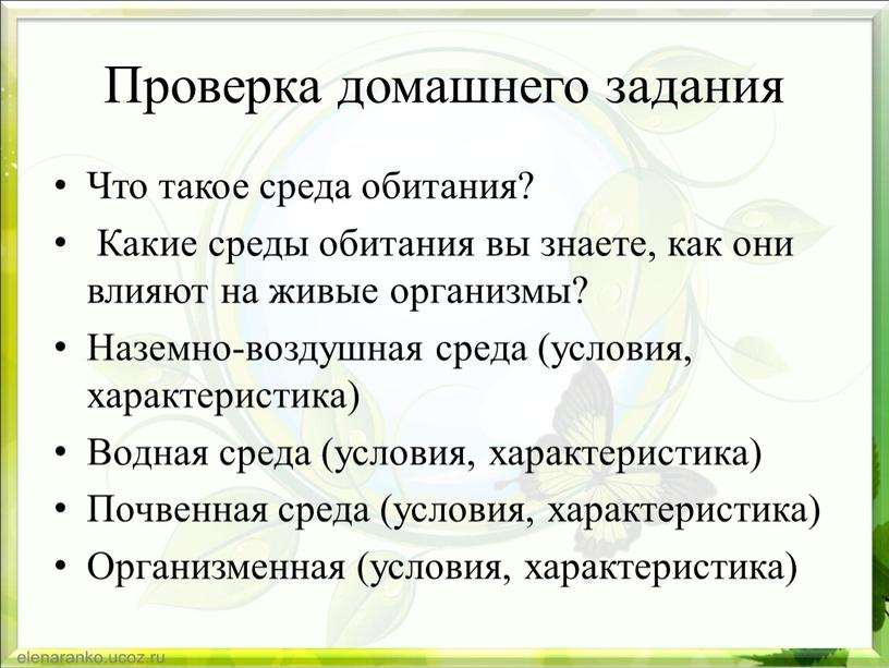 Проверка домашнего задания Что такое среда обитания?