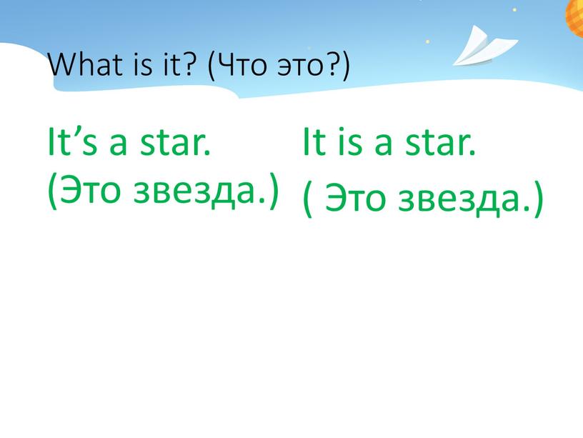 What is it? (Что это?) It’s a star