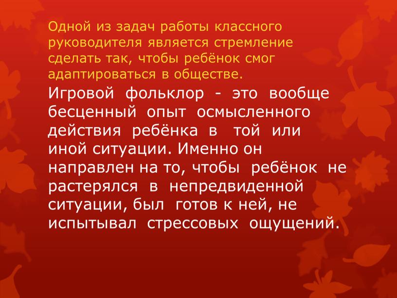 Одной из задач работы классного руководителя является стремление сделать так, чтобы ребёнок смог адаптироваться в обществе