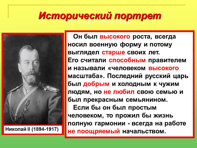 Николай II (1894-1917) Он был высокого роста, всегда носил военную форму и потому выглядел старше своих лет