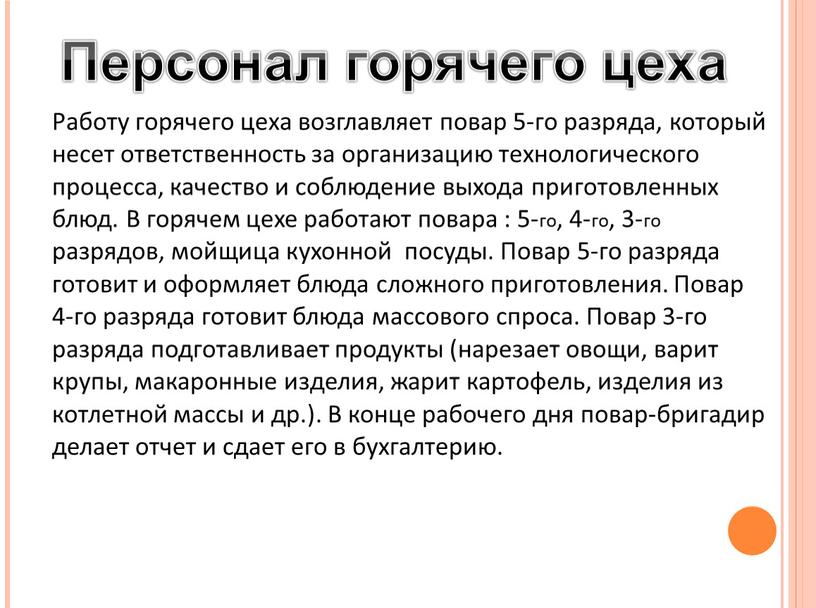 Работу горячего цеха возглавляет повар 5-го разряда, который несет ответственность за организацию технологического процесса, качество и соблюдение выхода приготовленных блюд