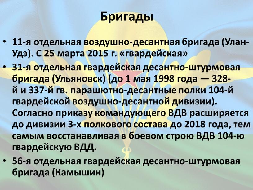Бригады 11-я отдельная воздушно-десантная бригада (Улан-Удэ)