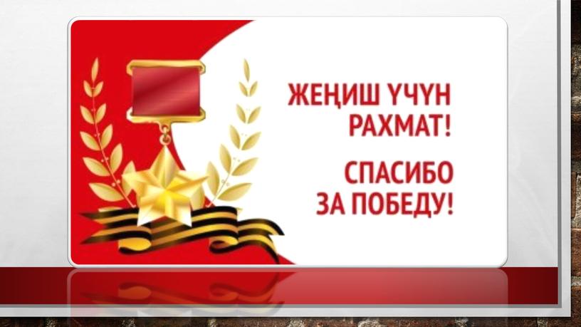 Презентация "Роль Кыргызстана в Великой Отечественной войне"