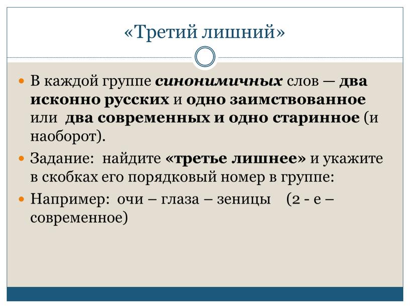 Третий лишний» В каждой группе синонимичных слов — два исконно русских и одно заимствованное или два современных и одно старинное (и наоборот)