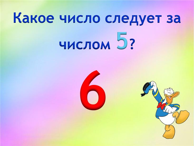 Какое число следует за числом 5? 6