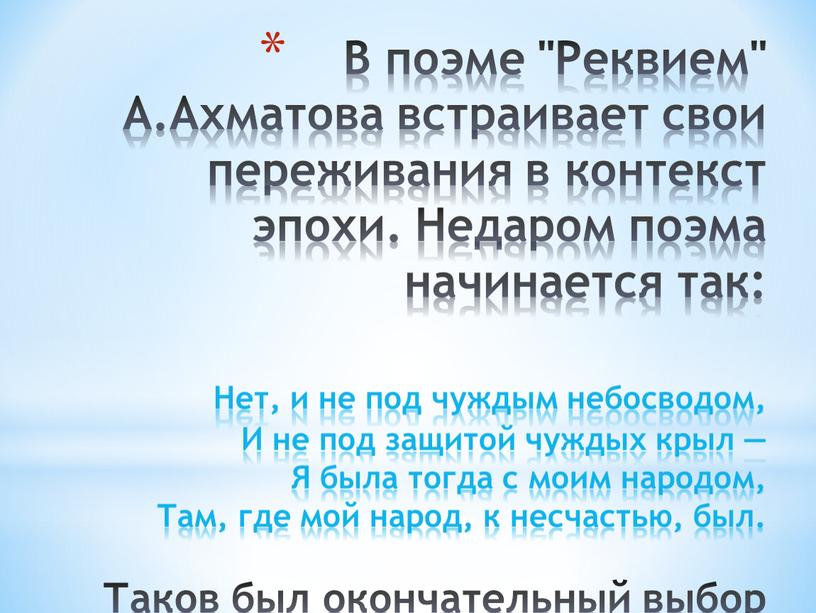 В поэме "Реквием" А.Ахматова встраивает свои переживания в контекст эпохи