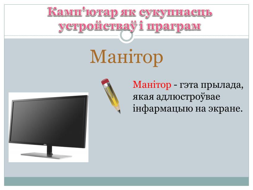 Манітор Камп'ютар як сукупнасць устройстваў і праграм