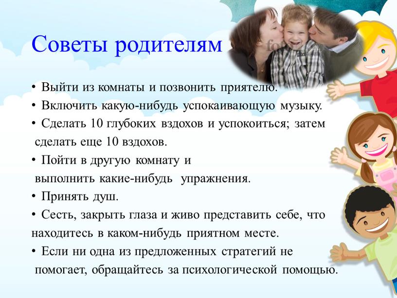 Советы родителям Выйти из комнаты и позвонить приятелю