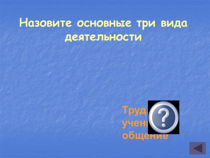 Назовите основные три вида деятельности