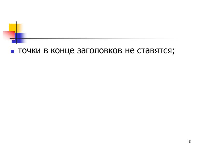 8 точки в конце заголовков не ставятся;