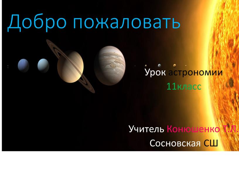 Добро пожаловать Урок астрономии 11класс