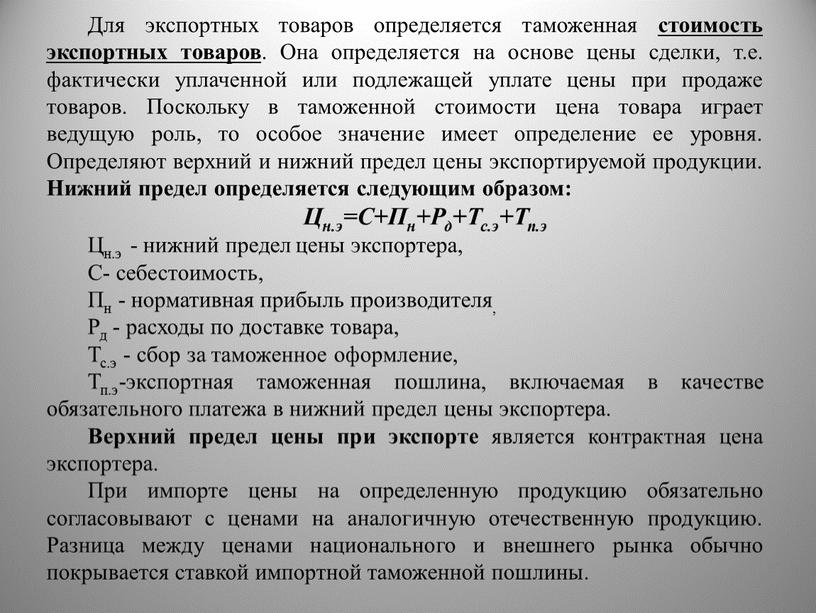 Для экспортных товаров определяется таможенная стоимость экспортных товаров