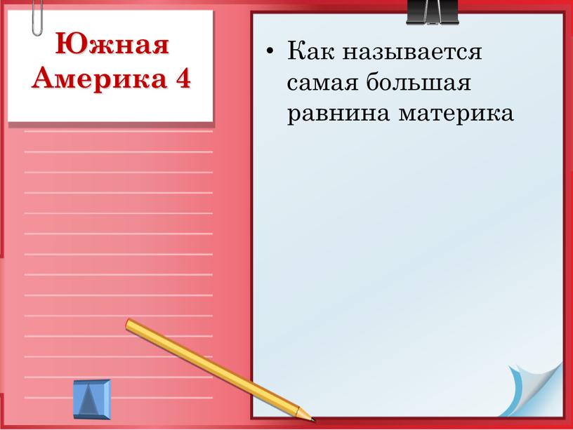 Южная Америка 4 Как называется самая большая равнина материка