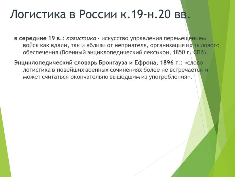 Логистика в России к.19-н.20 вв