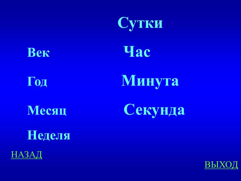 Выход назад. Секунд в неделе. Сколько секунд в месяце секунда и 20.