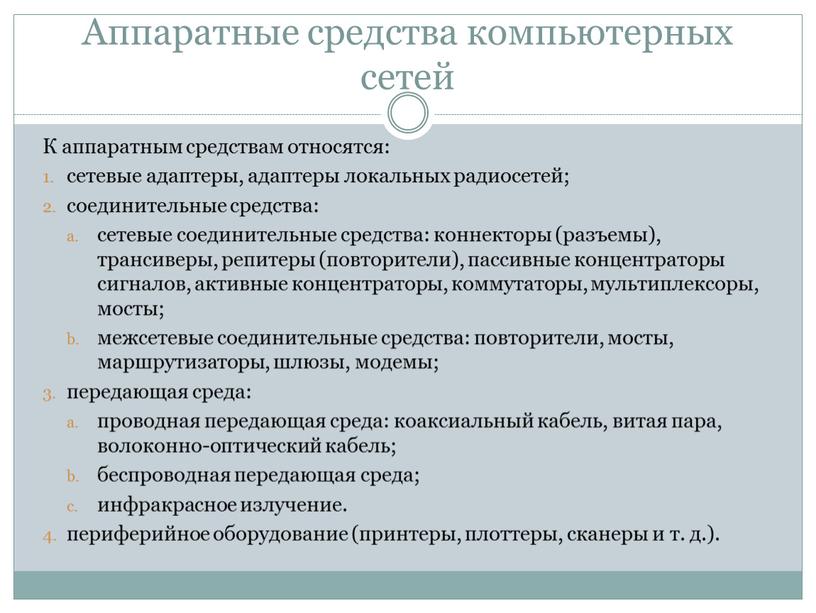 Аппаратные средства компьютерных сетей