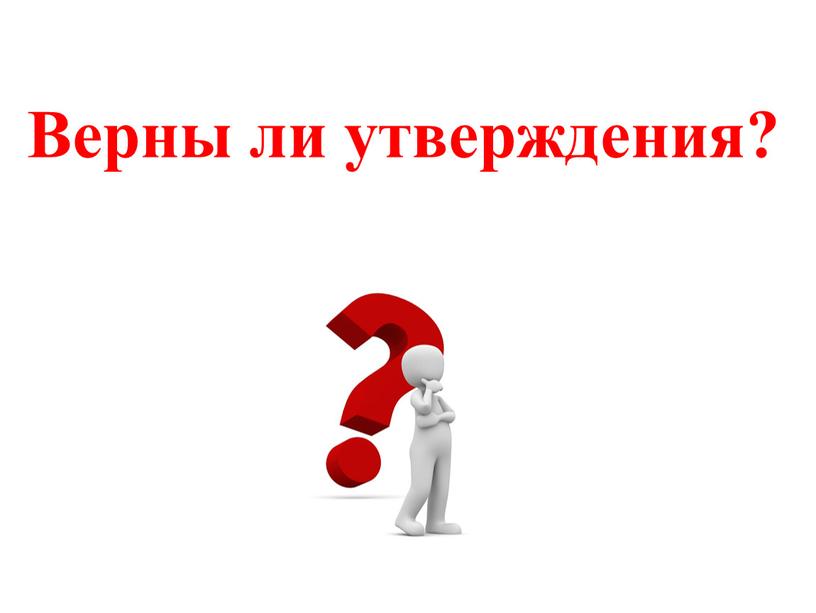 Верны ли утверждения?