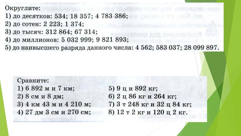 Презентация к уроку математике по теме "Округление натуральных чисел" 5 класс