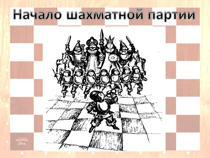 Начало шахматной партии