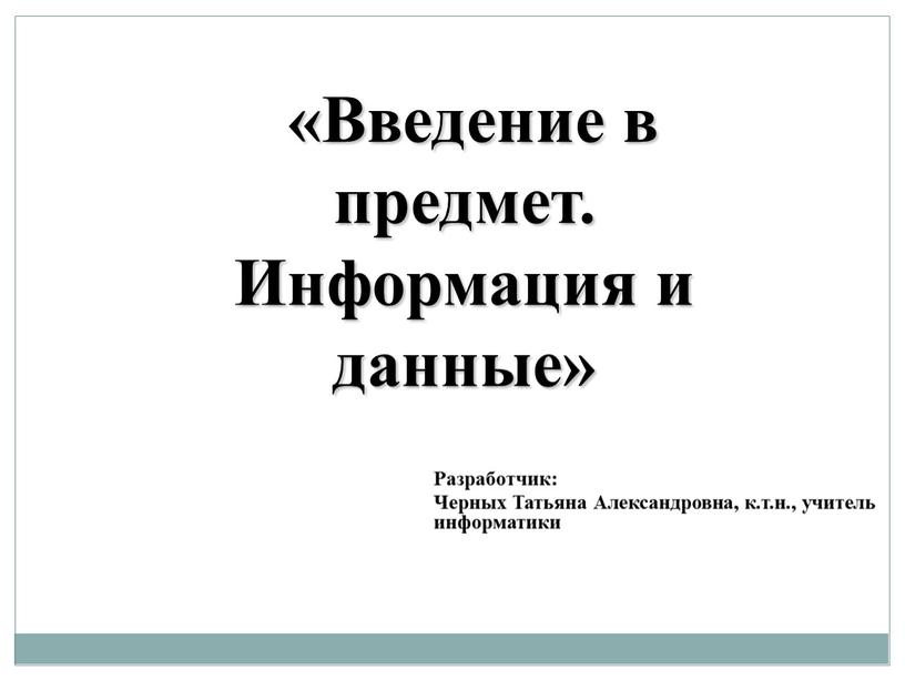 Введение в предмет. Информация и данные»