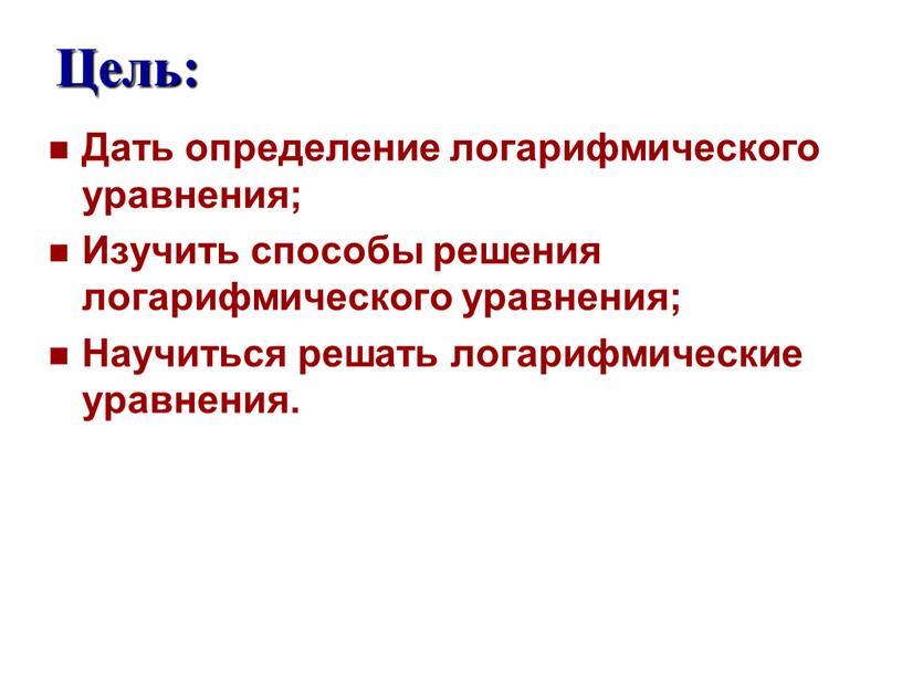 Дать определение логарифмического уравнения;