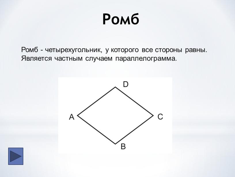 Ромб Ромб - четырехугольник, у которого все стороны равны