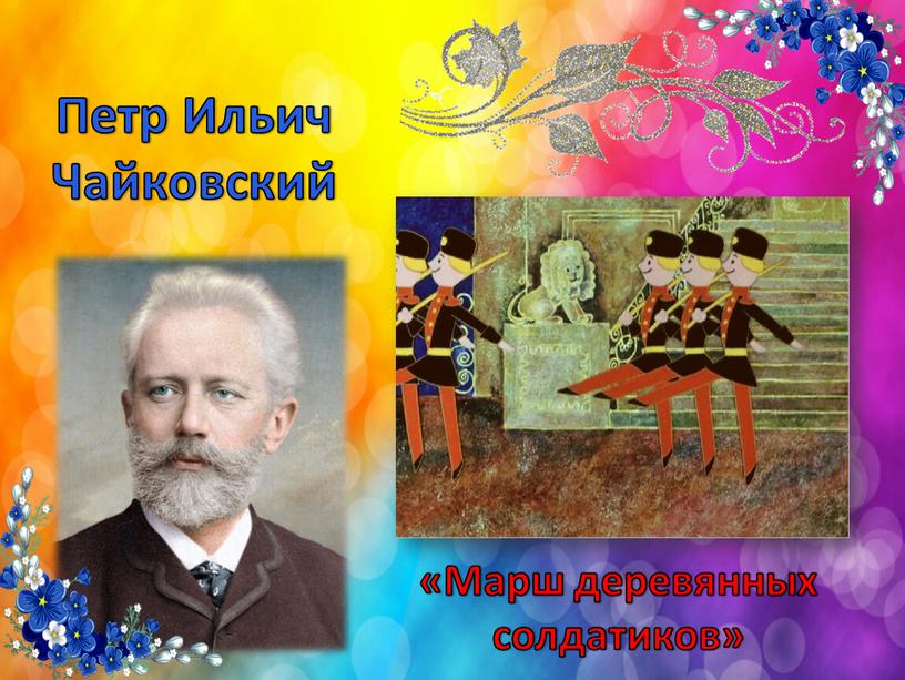 Петр Ильич Чайковский «Марш деревянных солдатиков»