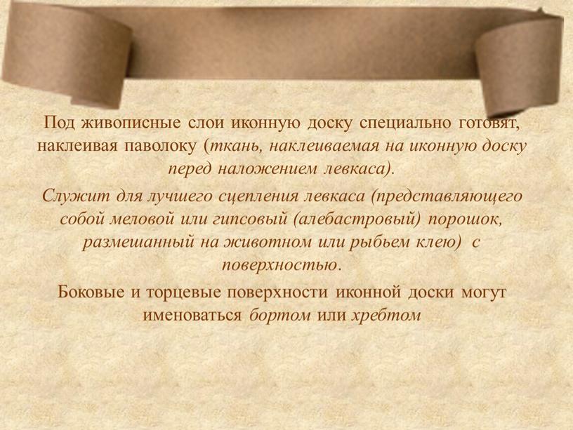 Под живописные слои иконную доску специально готовят, наклеивая паволоку ( ткань, наклеиваемая на иконную доску перед наложением левкаса)