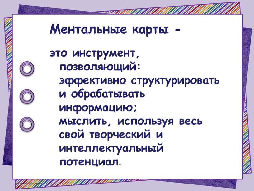 Ментальные карты - это инструмент, позволяющий: эффективно структурировать и обрабатывать информацию; мыслить, используя весь свой творческий и интеллектуальный потенциал