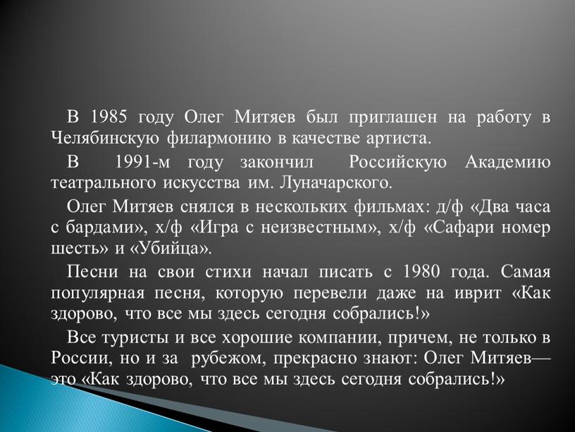 В 1985 году Олег Митяев был приглашен на работу в