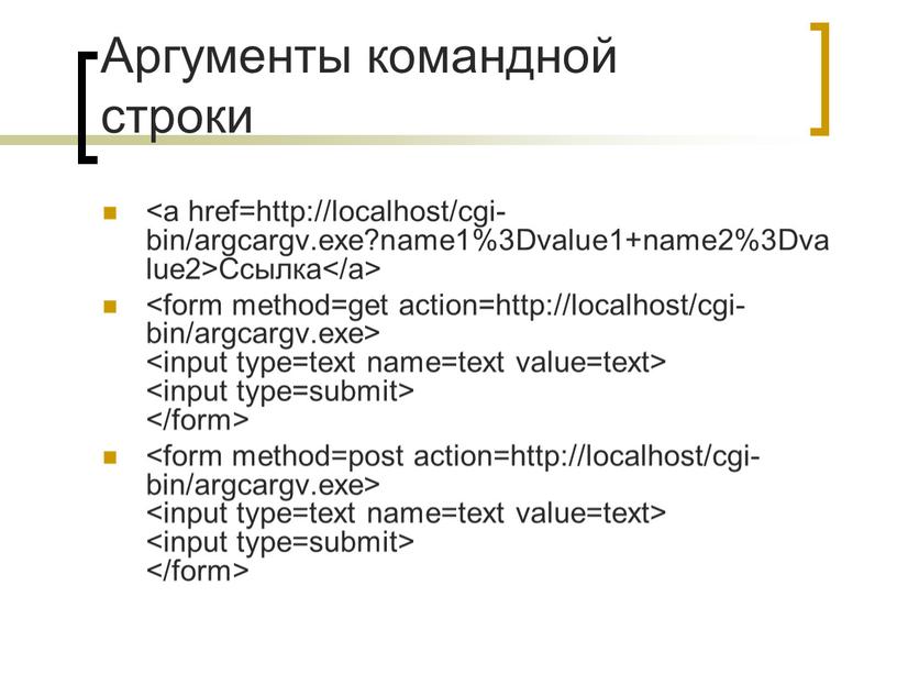 Аргументы командной строки Ссылка