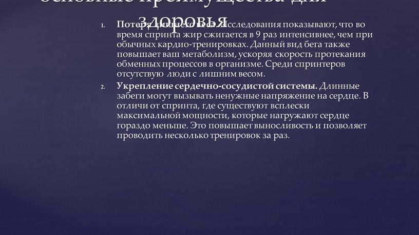 Потеря лишнего веса . Исследования показывают, что во время спринта жир сжигается в 9 раз интенсивнее, чем при обычных кардио-тренировках