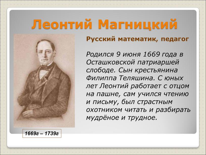 Леонтий Магницкий Русский математик, педагог