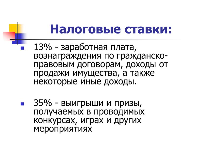 Налоговые ставки: 13% - заработная плата, вознаграждения по гражданско-правовым договорам, доходы от продажи имущества, а также некоторые иные доходы