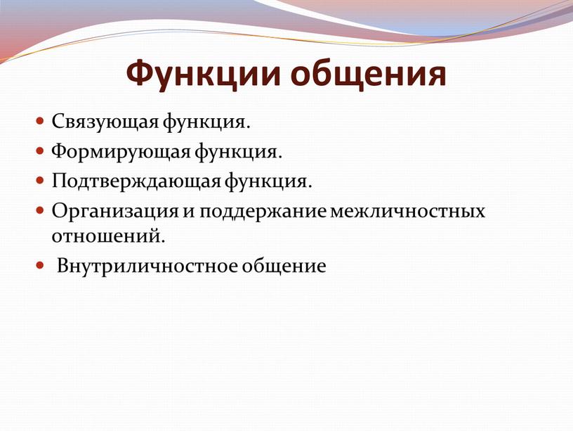 Функции общения Связующая функция