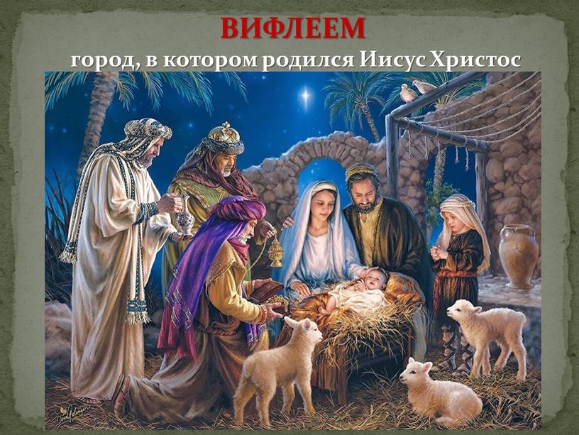 ВИФЛЕЕМ город, в котором родился