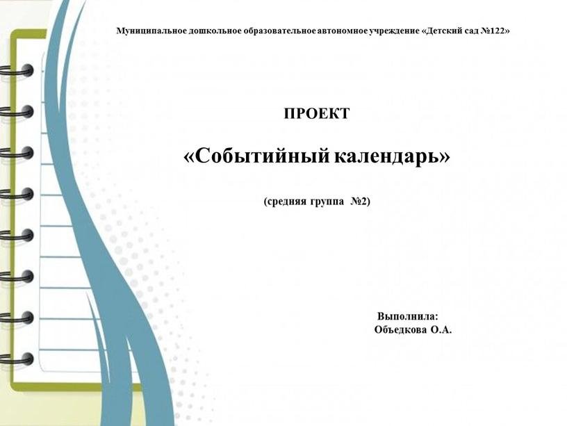 Муниципальное дошкольное образовательное автономное учреждение «Детский сад №122»