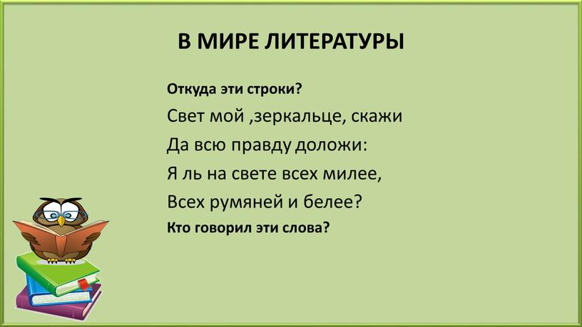 В МИРЕ ЛИТЕРАТУРЫ Откуда эти строки?