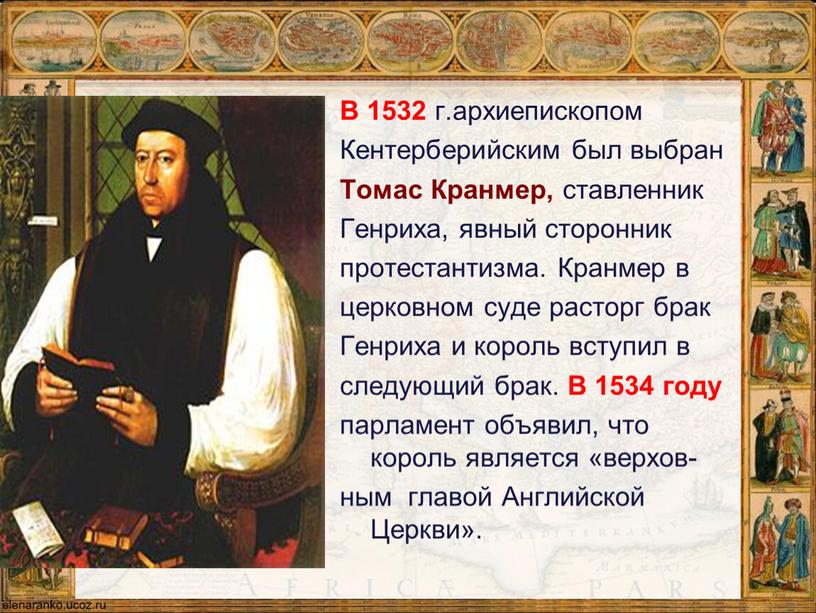 Томас Кранмер В 1532 г.архиепископом