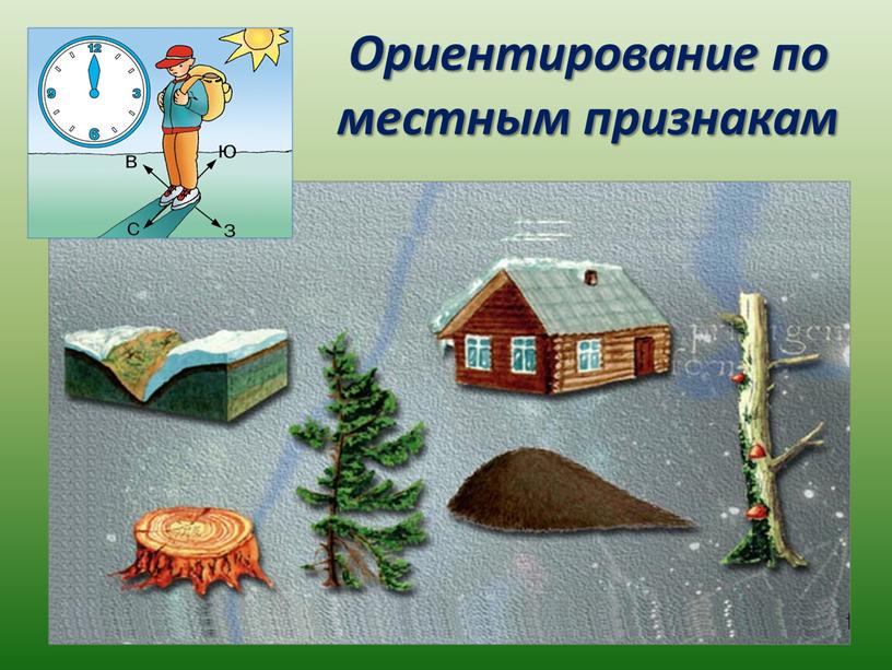 Ориентирование по местным признакам