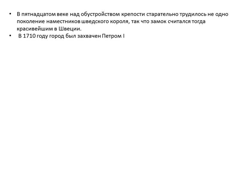 В пятнадцатом веке над обустройством крепости старательно трудилось не одно поколение наместников шведского короля, так что замок считался тогда красивейшим в