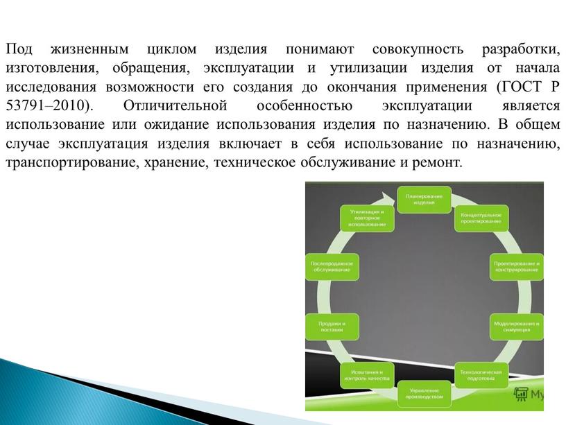 Под жизненным циклом изделия понимают совокупность разработки, изготовления, обращения, эксплуатации и утилизации изделия от начала исследования возможности его создания до окончания применения (ГОСТ