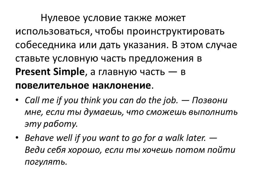 Нулевое условие также может использоваться, чтобы проинструктировать собеседника или дать указания