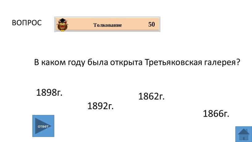 ВОПРОС В каком году была открыта