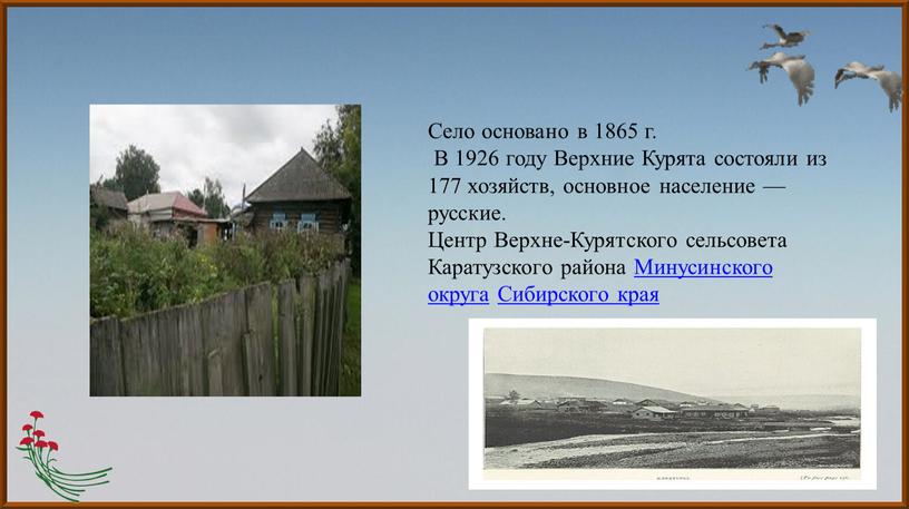 Село основано в 1865 г. В 1926 году