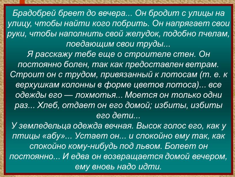 Брадобрей бреет до вечера... Он бродит с улицы на улицу, чтобы найти кого побрить