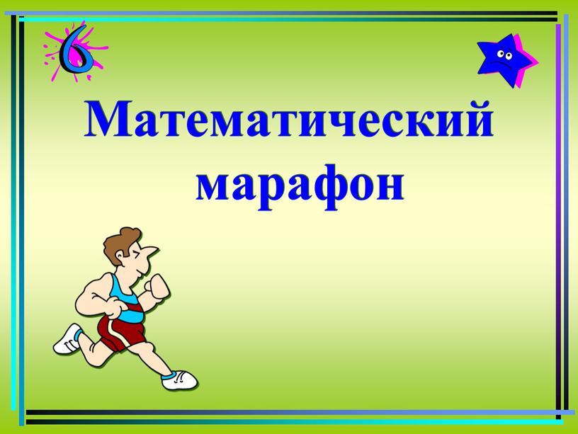 Математический марафон