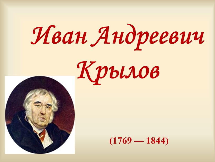 Иван Андреевич Крылов (1769 — 1844)